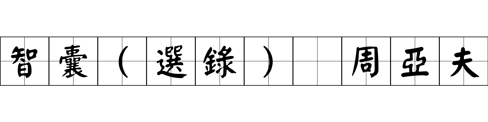 智囊(選錄) 周亞夫